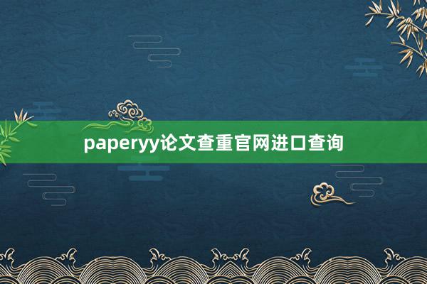 paperyy论文查重官网进口查询