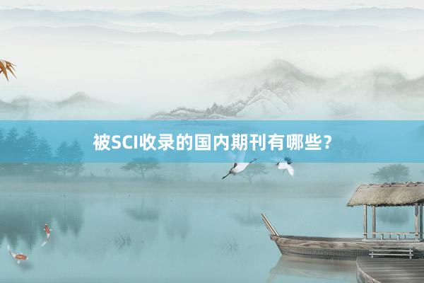 被SCI收录的国内期刊有哪些？