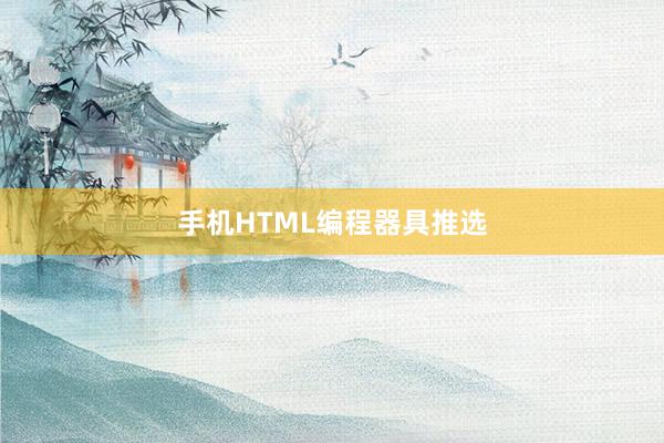 手机HTML编程器具推选